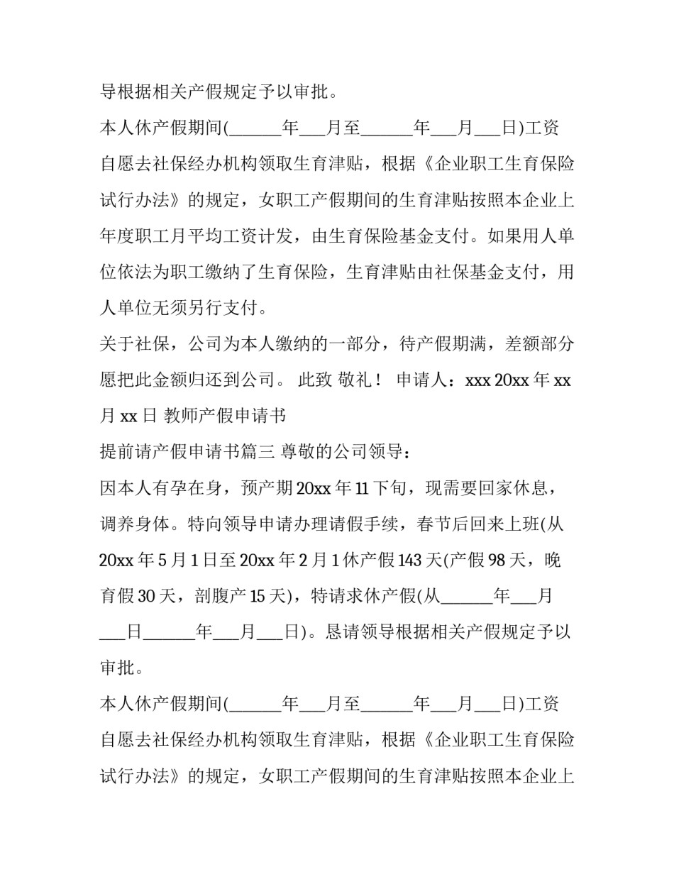 2023年教师产假申请书 提前请产假申请书(七篇)_第2页