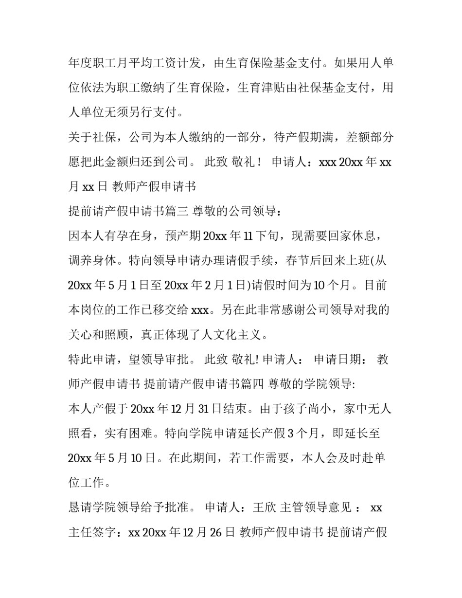 2023年教师产假申请书 提前请产假申请书(七篇)_第3页