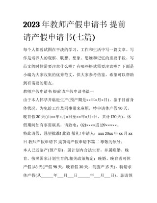 2023年教师产假申请书 提前请产假申请书(七篇)