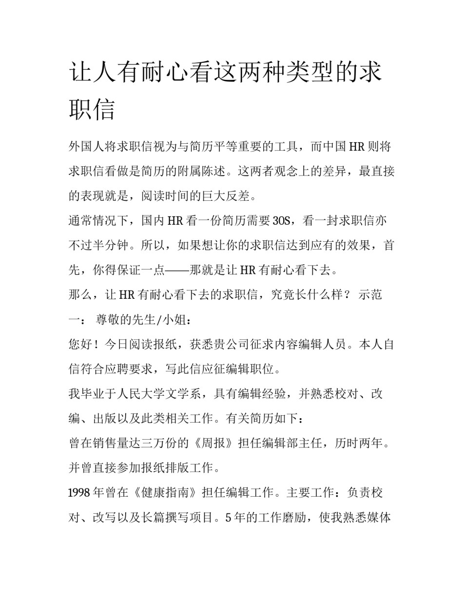 让人有耐心看这两种类型的求职信_第1页