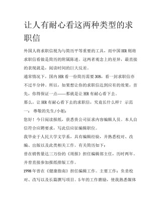 让人有耐心看这两种类型的求职信