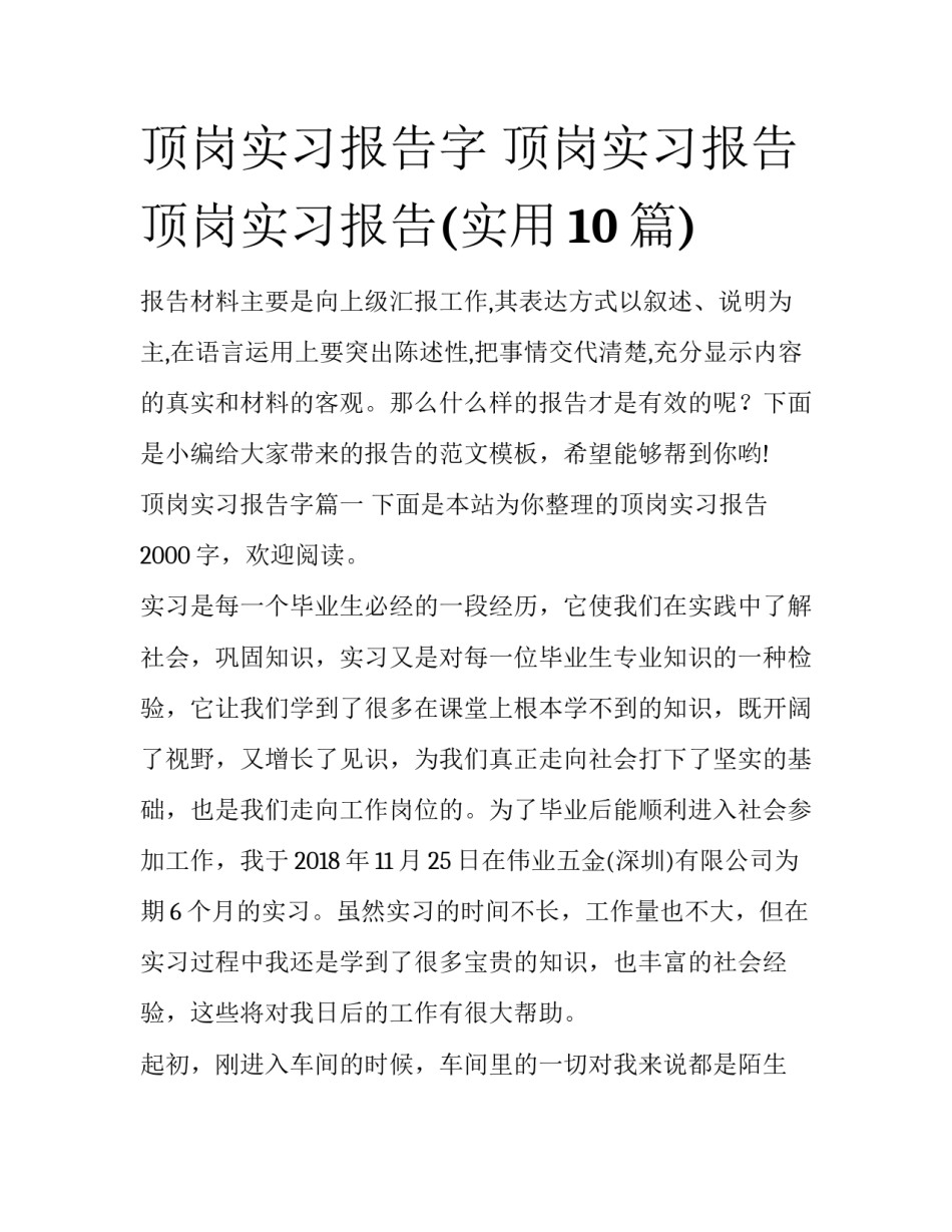 顶岗实习报告字 顶岗实习报告顶岗实习报告(实用10篇)_第1页