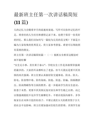 最新班主任第一次讲话稿简短(11篇)