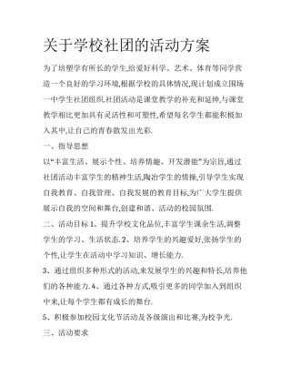 关于学校社团的活动方案