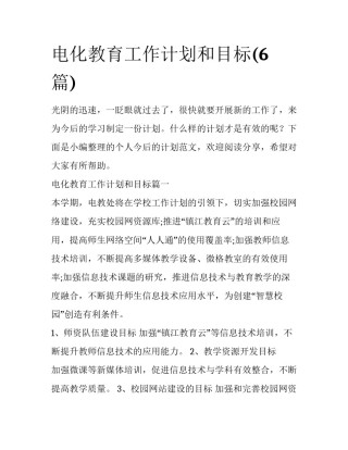 电化教育工作计划和目标(6篇)