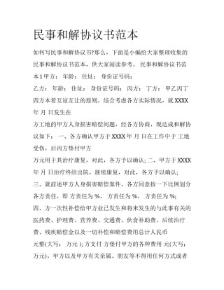 民事和解协议书范本