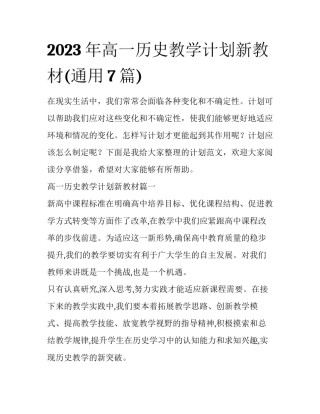 2023年高一历史教学计划新教材(通用7篇)