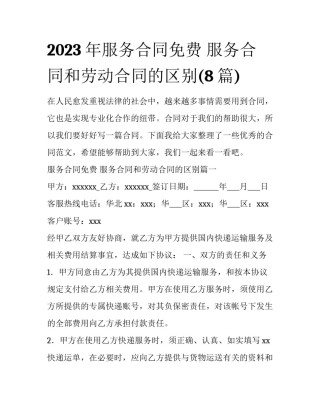 2023年服务合同免费 服务合同和劳动合同的区别(8篇)