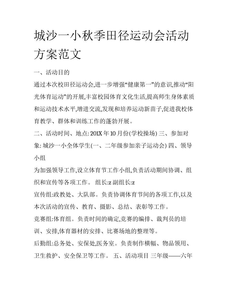 城沙一小秋季田径运动会活动方案范文_第1页