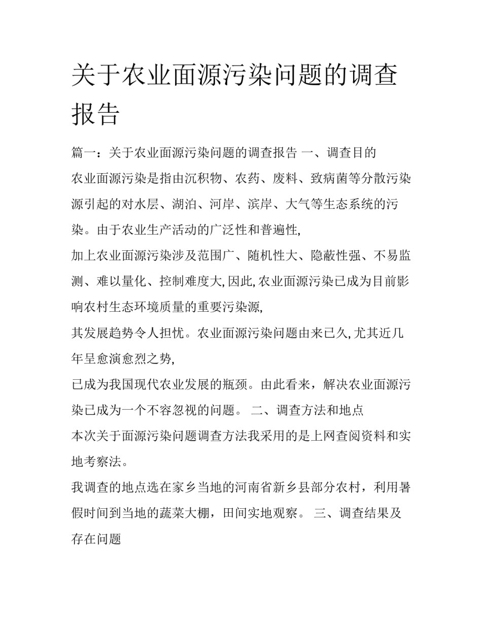 关于农业面源污染问题的调查报告_第1页