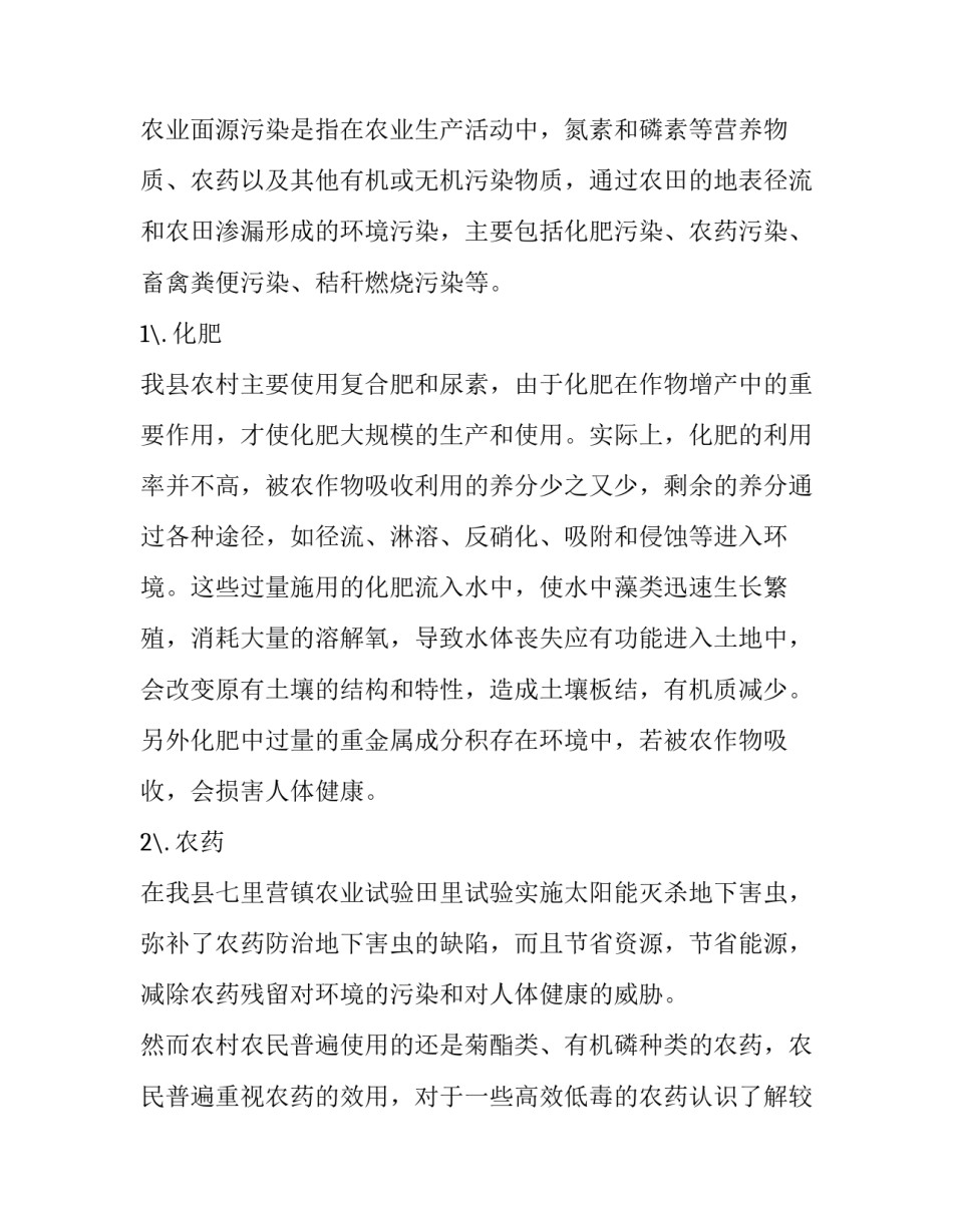 关于农业面源污染问题的调查报告_第2页