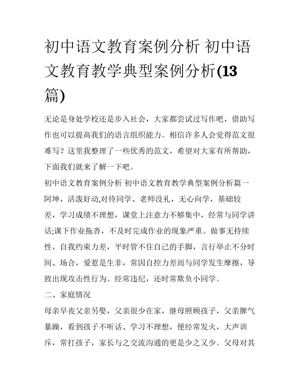 初中语文教育案例分析 初中语文教育教学典型案例分析(13篇)_第1页