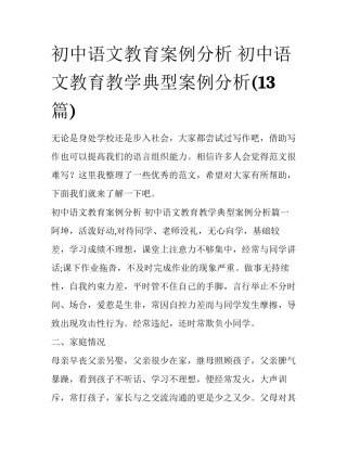 初中语文教育案例分析 初中语文教育教学典型案例分析(13篇)