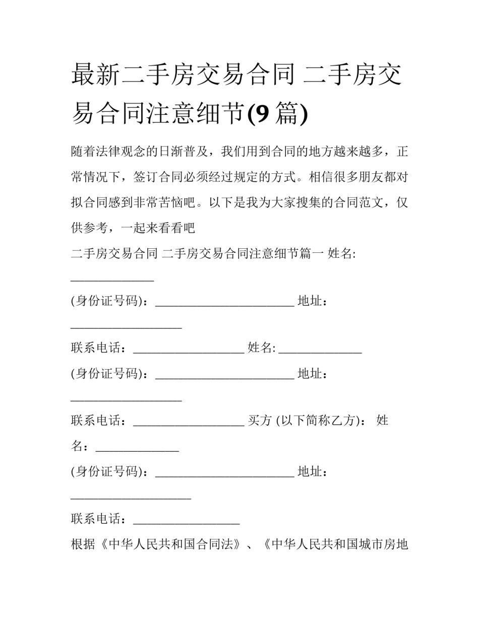 最新二手房交易合同 二手房交易合同注意细节(9篇)_第1页