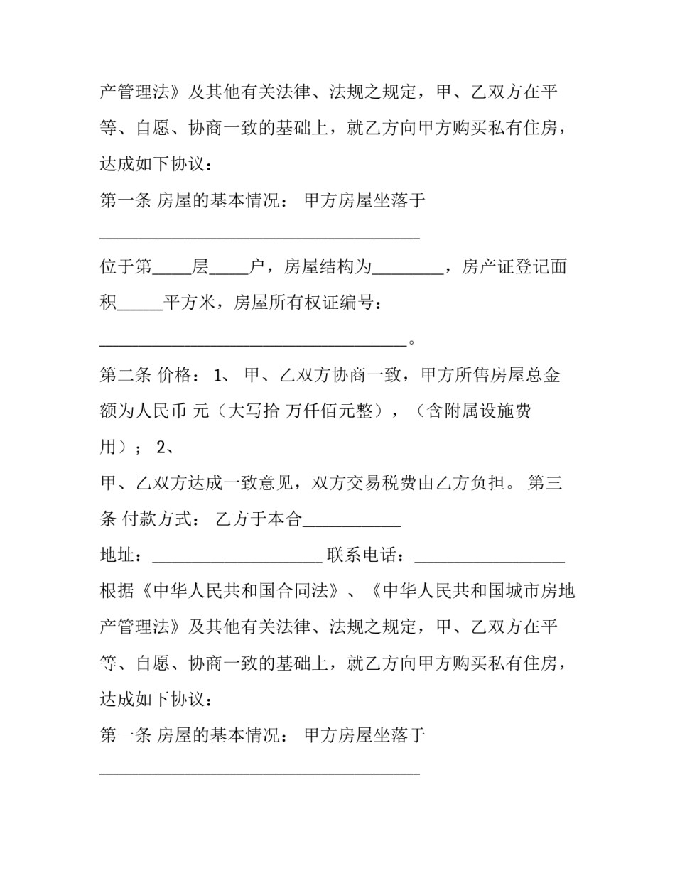 最新二手房交易合同 二手房交易合同注意细节(9篇)_第2页