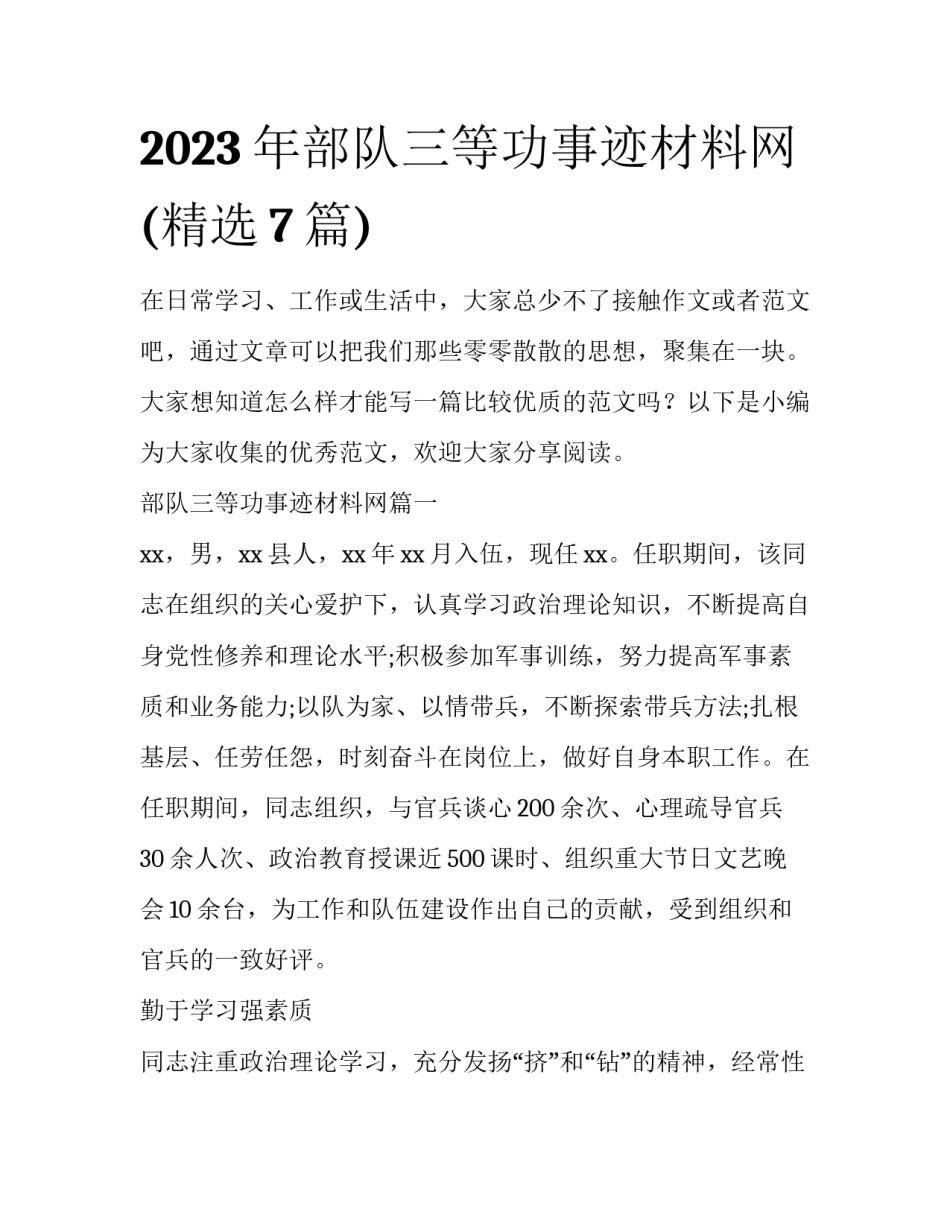 2023年部队三等功事迹材料网(精选7篇)_第1页