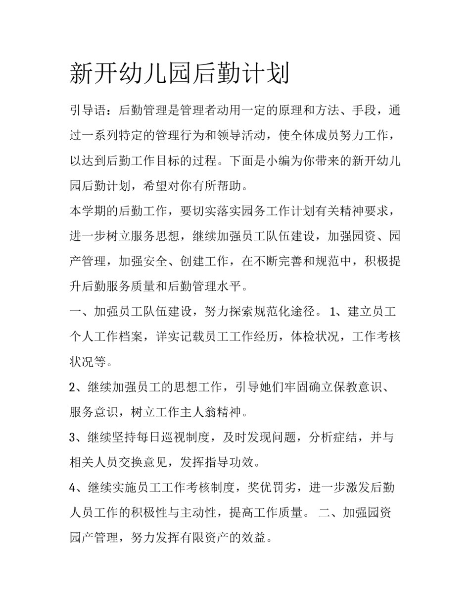 新开幼儿园后勤计划_第1页