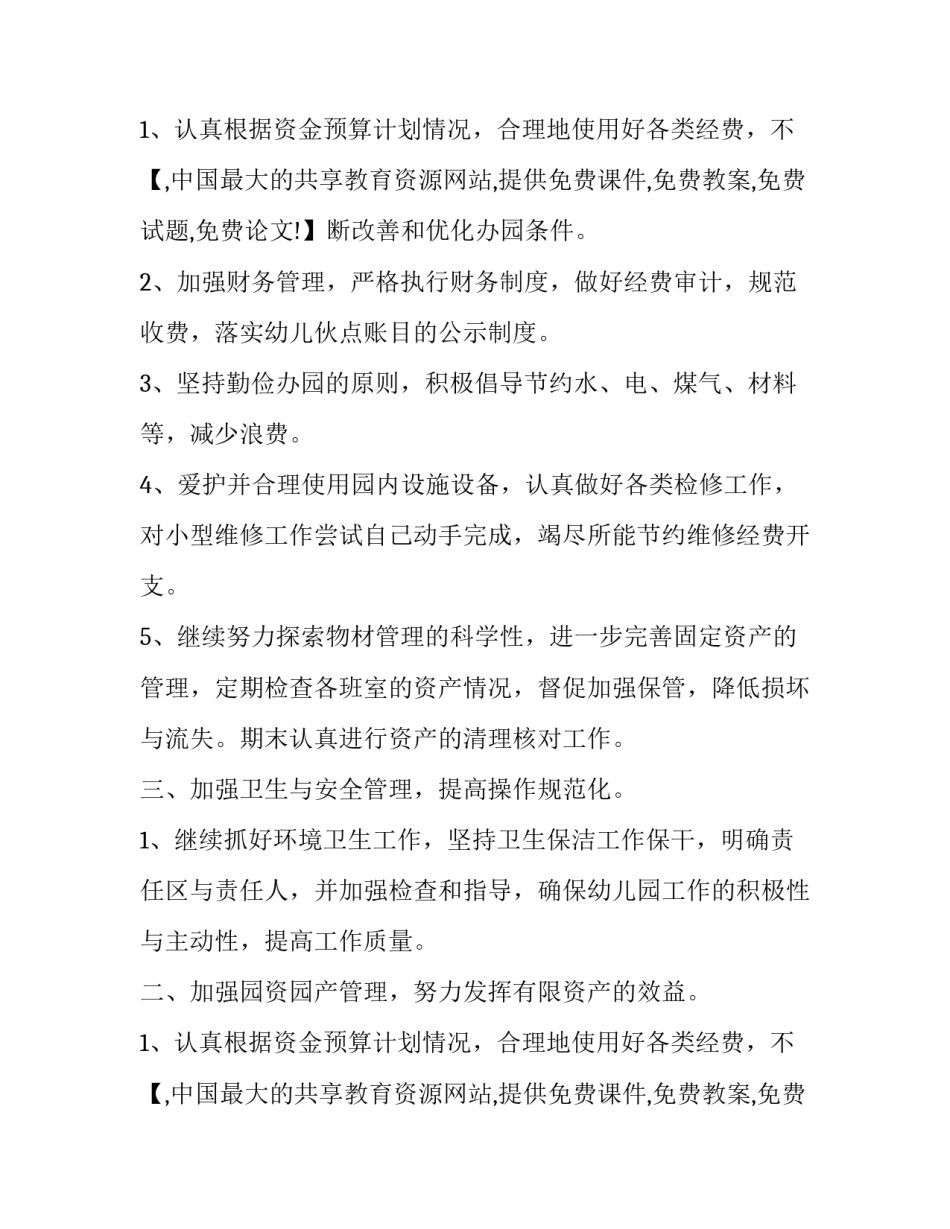 新开幼儿园后勤计划_第2页