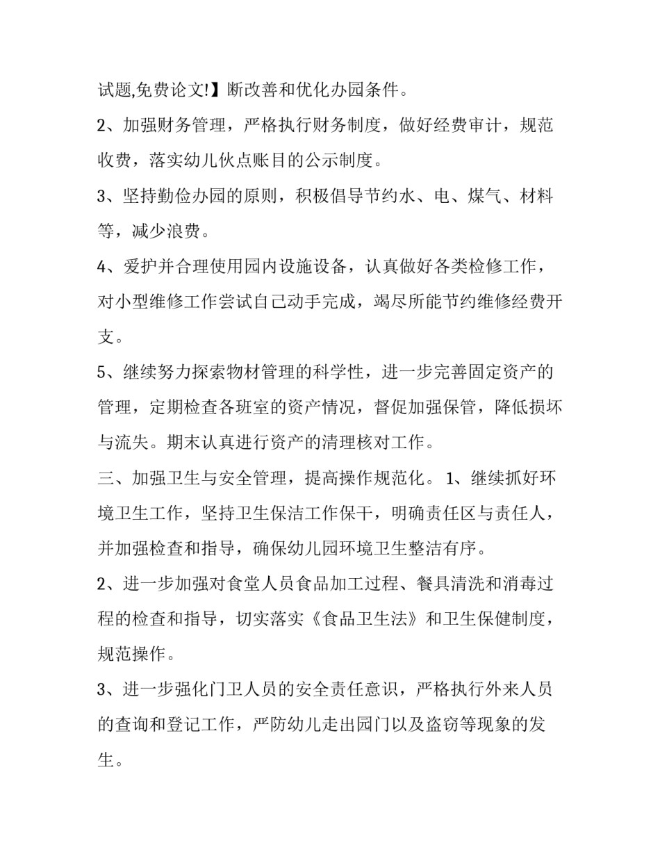 新开幼儿园后勤计划_第3页