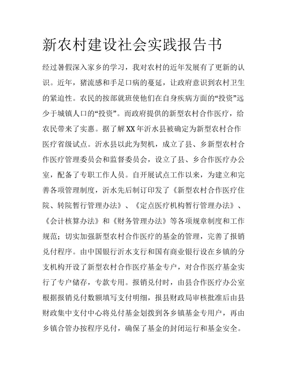 新农村建设社会实践报告书_第1页