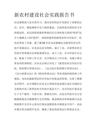 新农村建设社会实践报告书