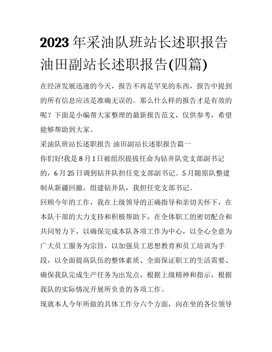 2023年采油队班站长述职报告 油田副站长述职报告(四篇)_第1页