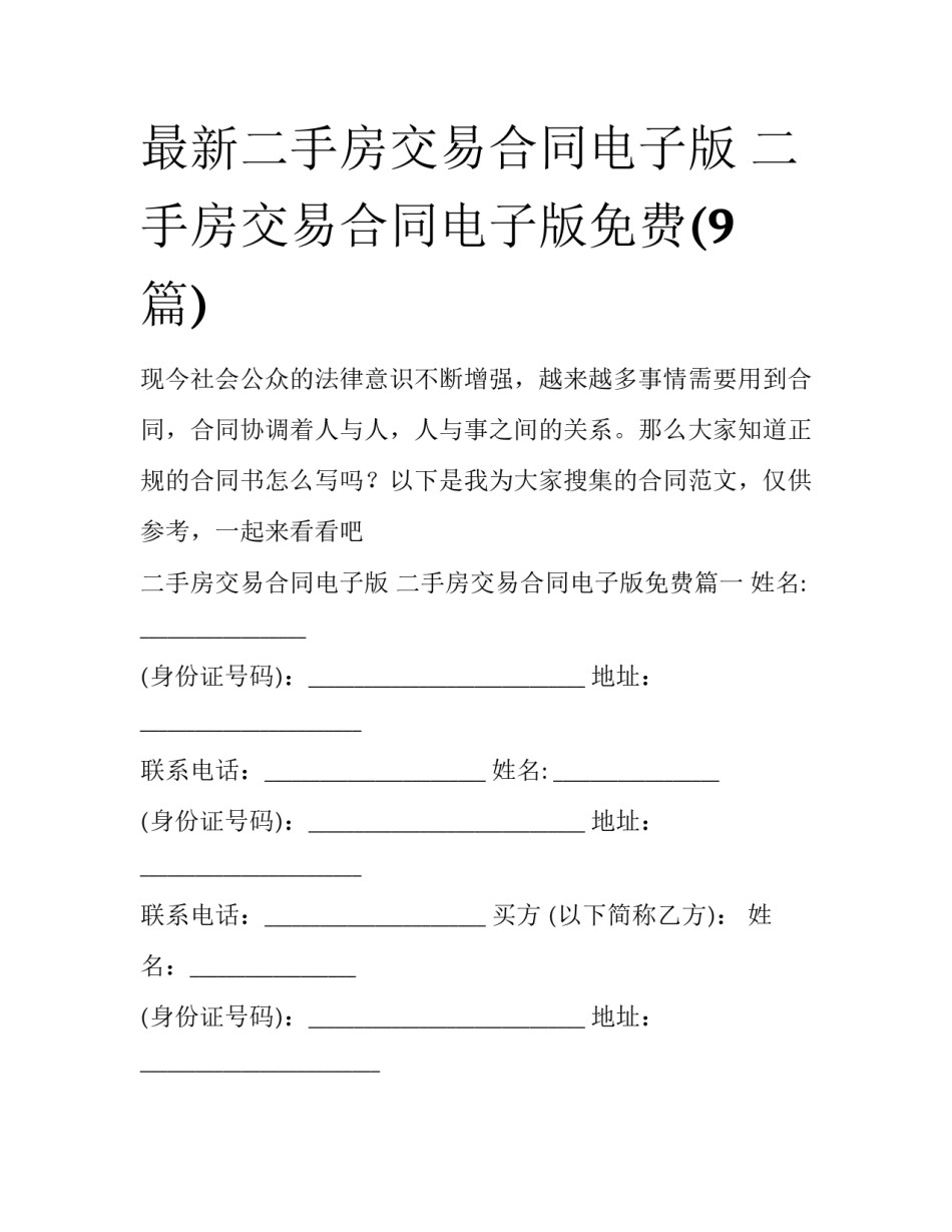 最新二手房交易合同电子版 二手房交易合同电子版免费(9篇)_第1页