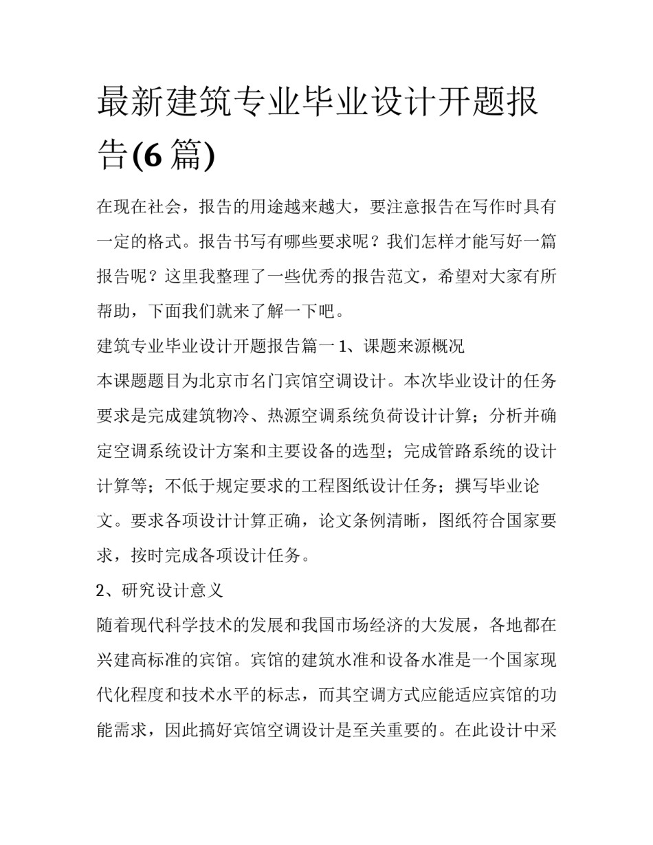最新建筑专业毕业设计开题报告(6篇)_第1页
