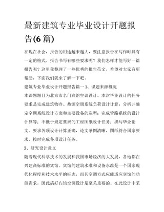 最新建筑专业毕业设计开题报告(6篇)