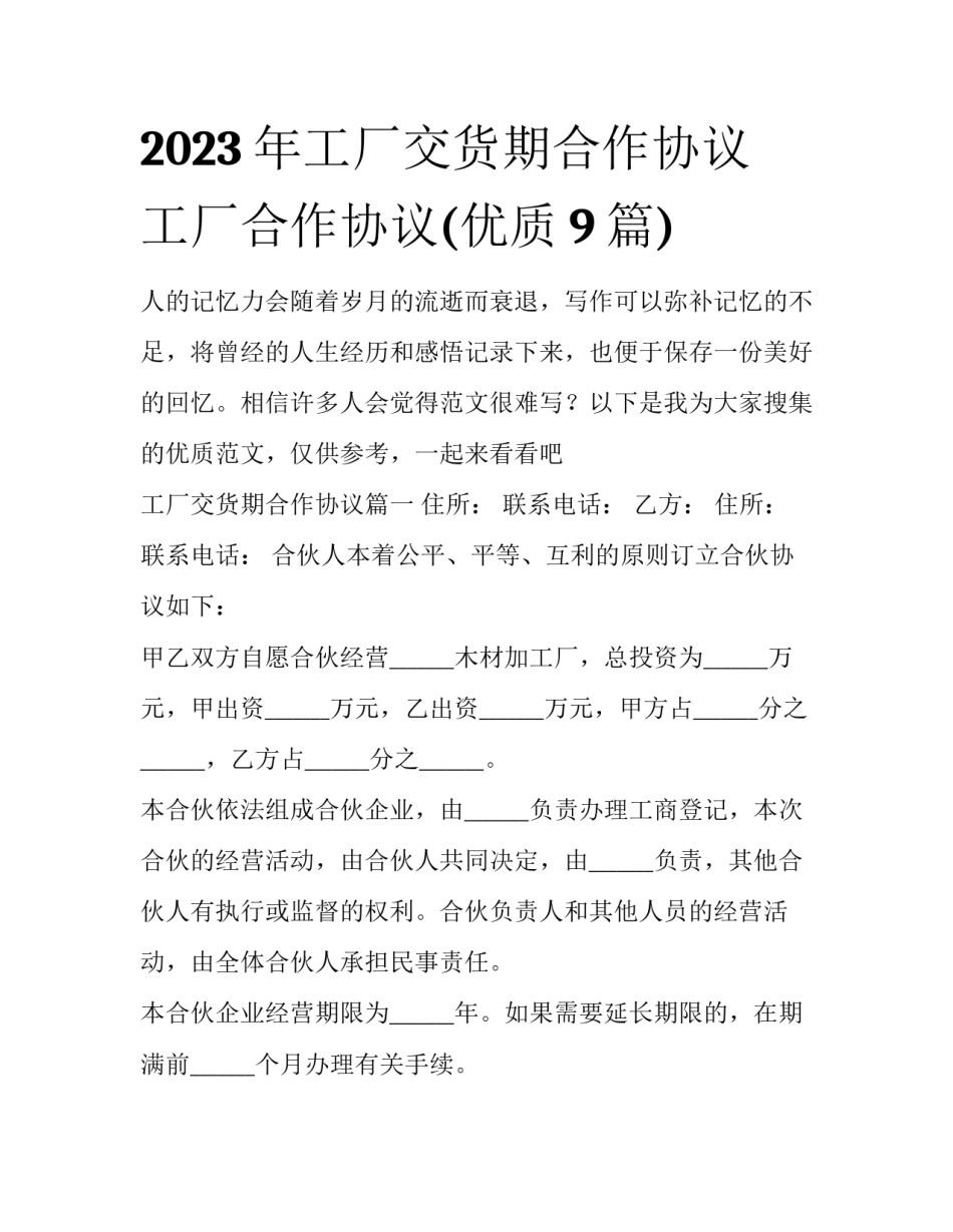 2023年工厂交货期合作协议 工厂合作协议(优质9篇)_第1页