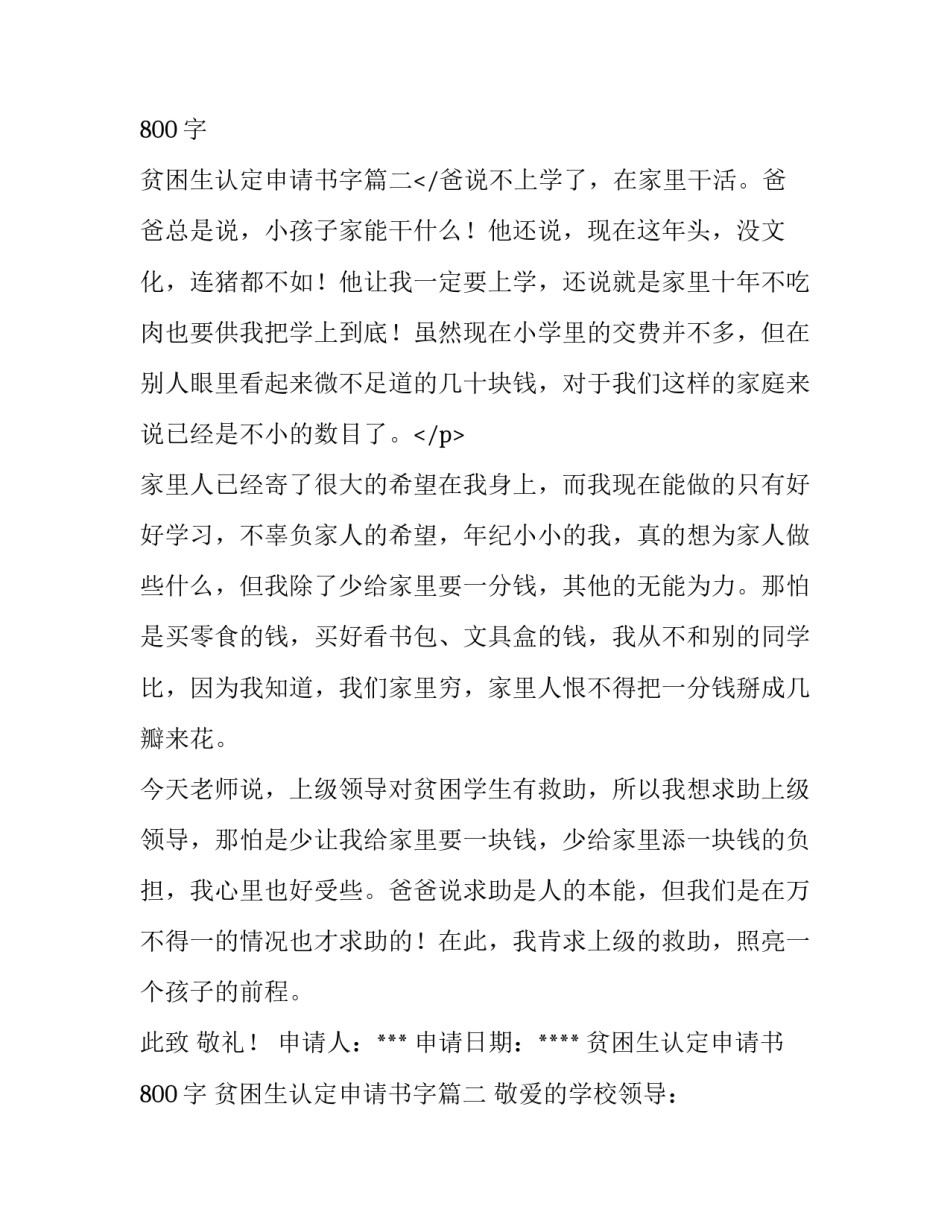 贫困生认定申请书800字 贫困生认定申请书字(3篇)_第3页