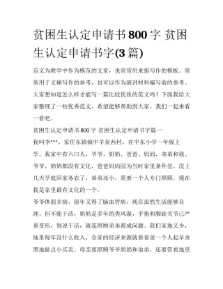 贫困生认定申请书800字 贫困生认定申请书字(3篇)