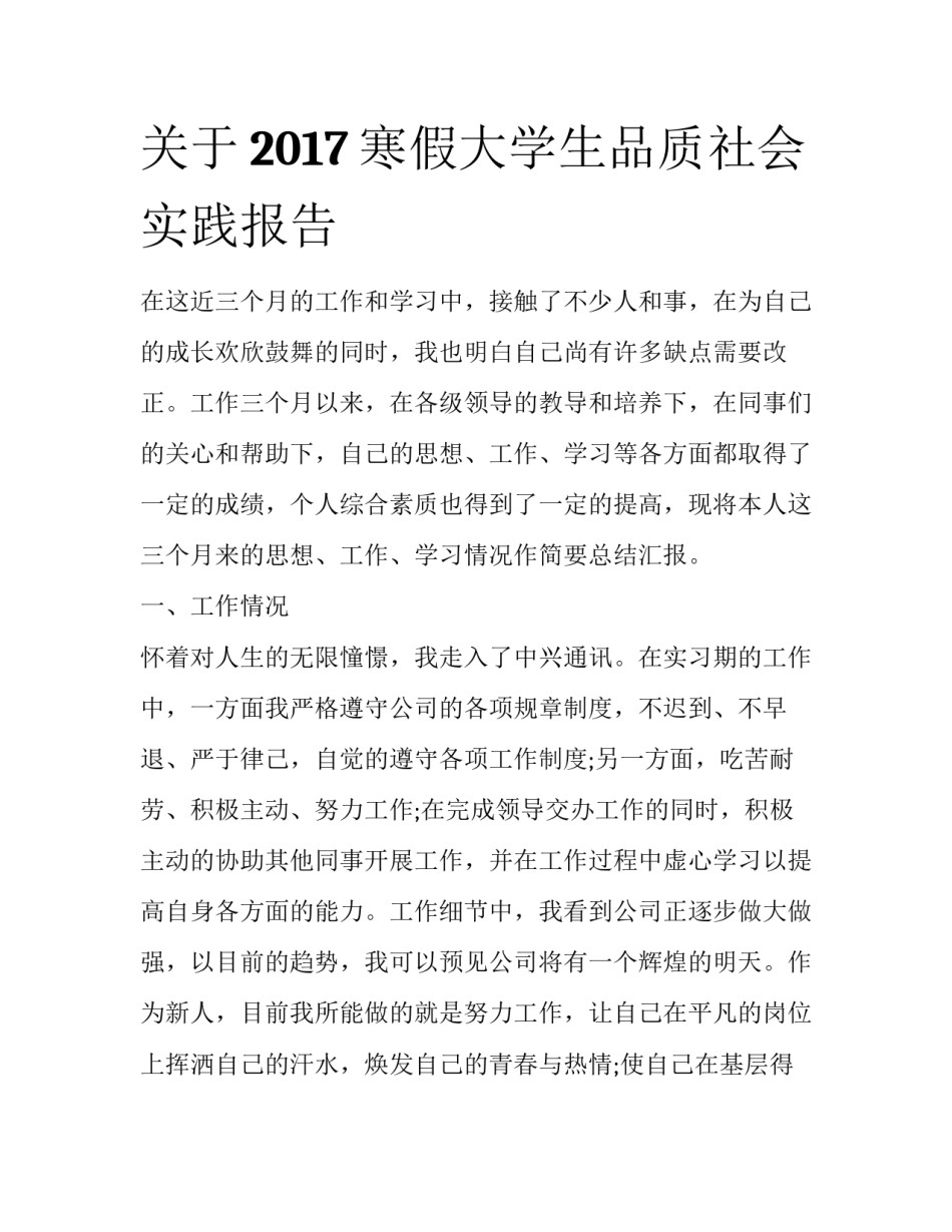 关于2017寒假大学生品质社会实践报告_第1页