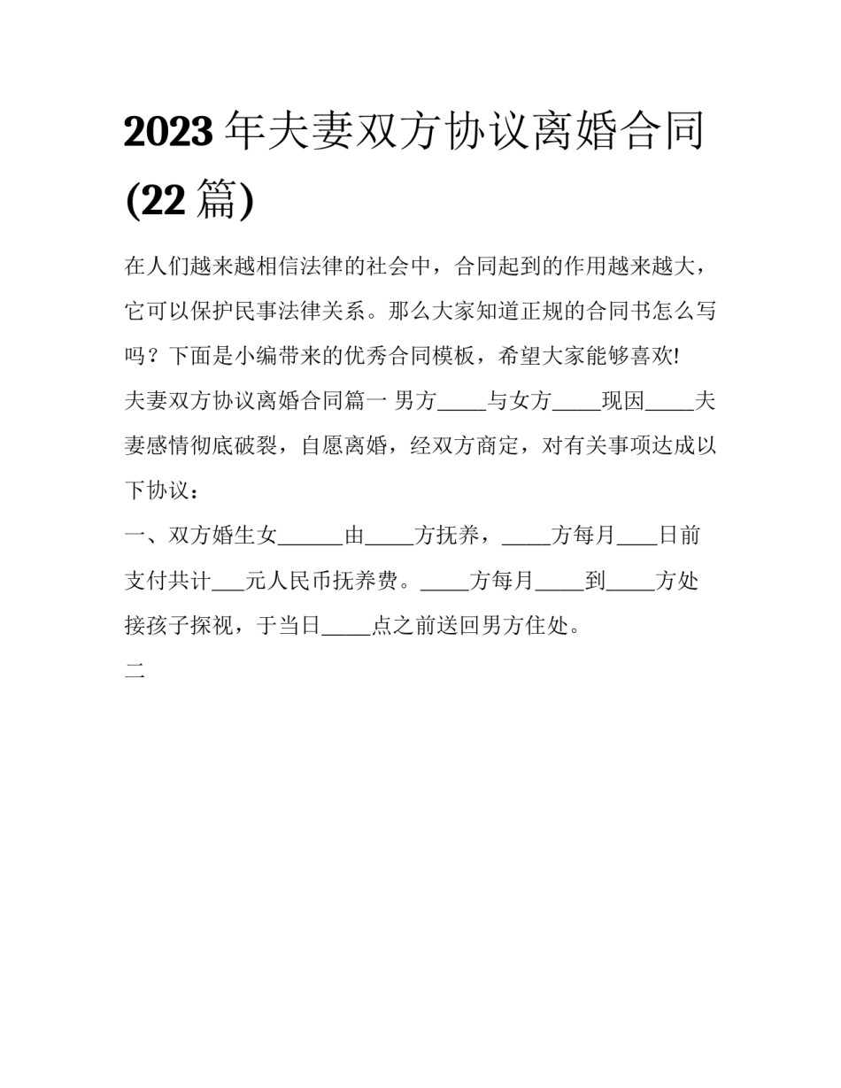 2023年夫妻双方协议离婚合同(22篇)_第1页