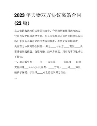 2023年夫妻双方协议离婚合同(22篇)