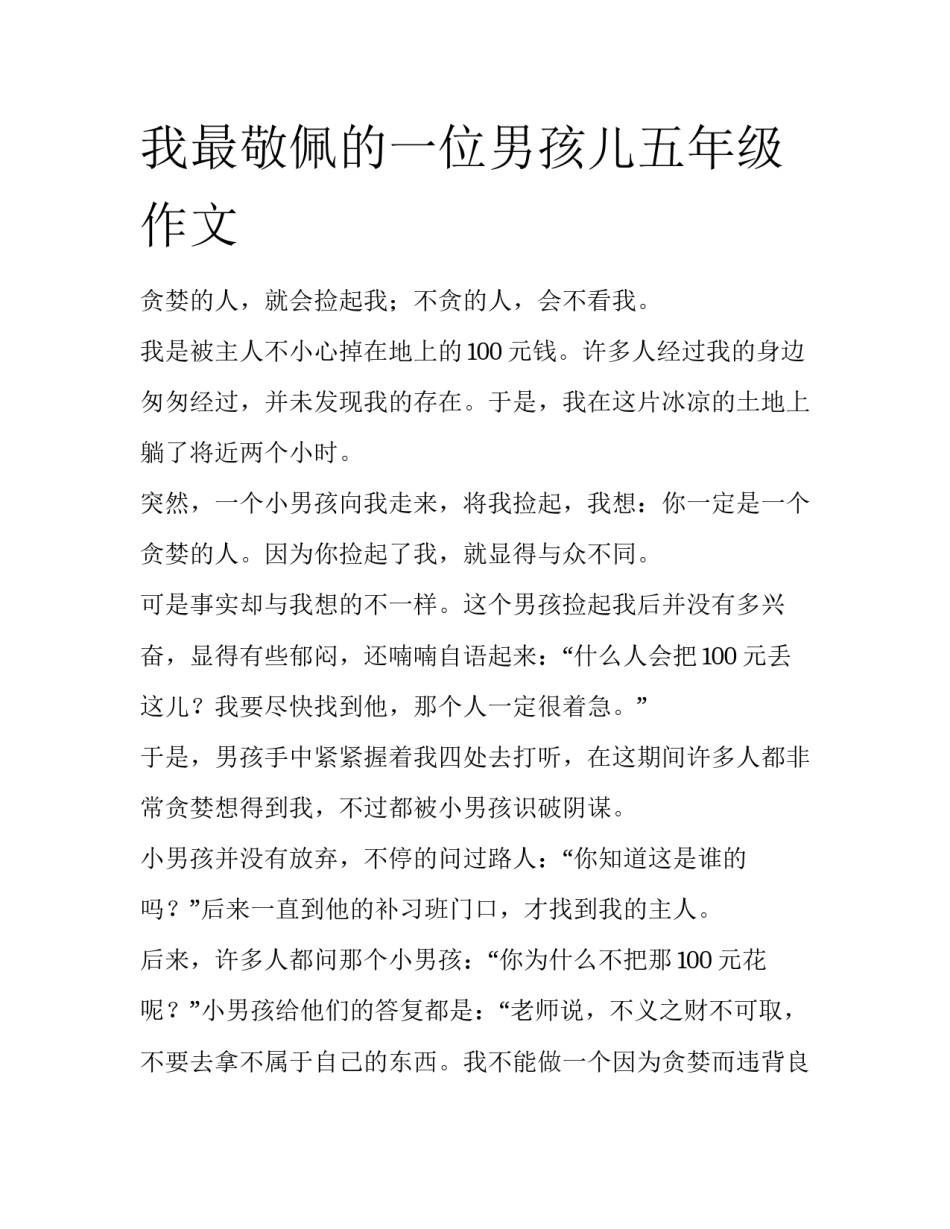 我最敬佩的一位男孩儿五年级作文_第1页
