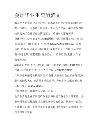 会计毕业生简历范文