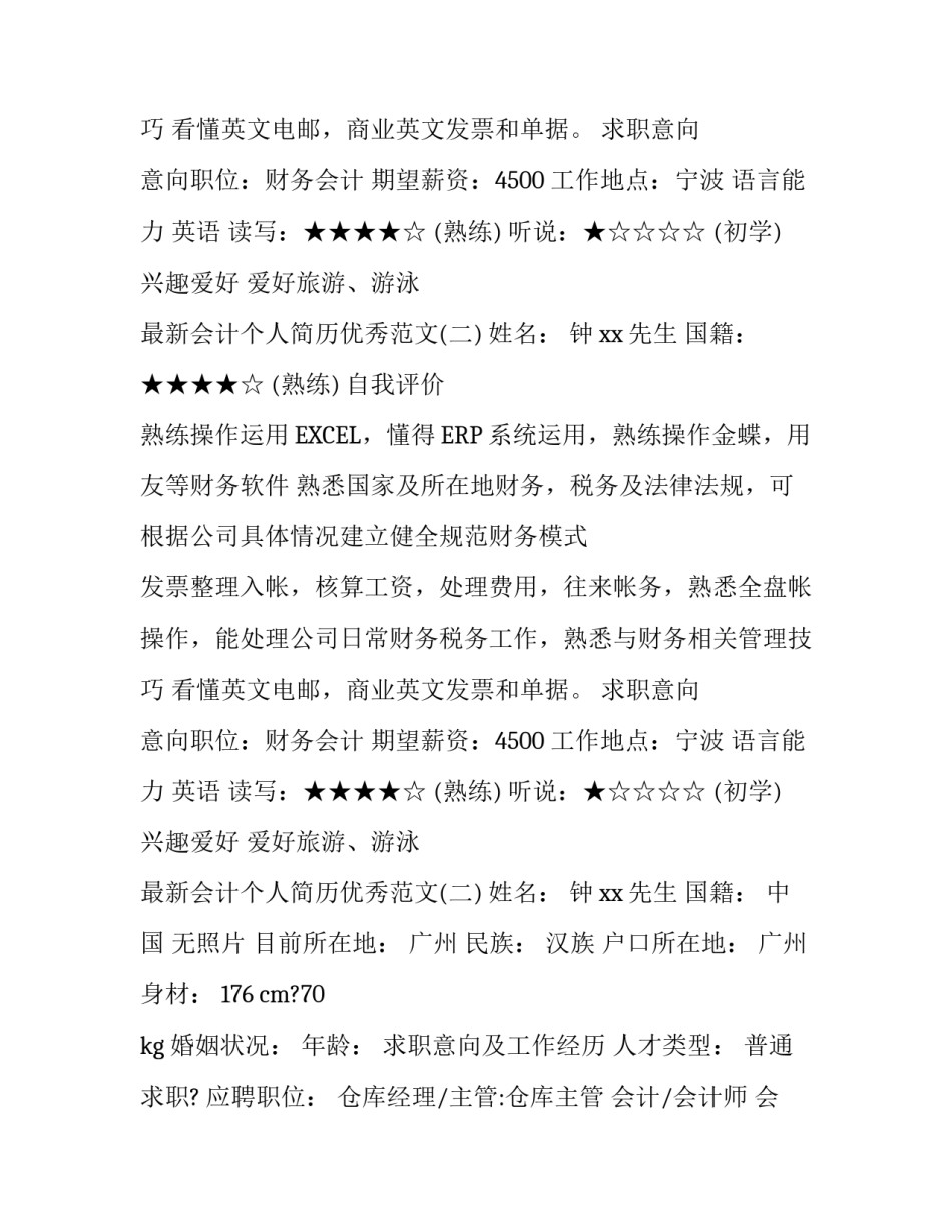 最新会计个人简历优秀范文_第2页
