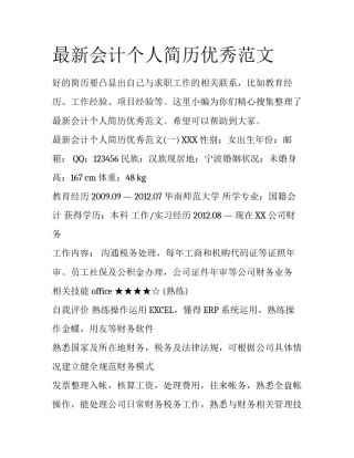 最新会计个人简历优秀范文