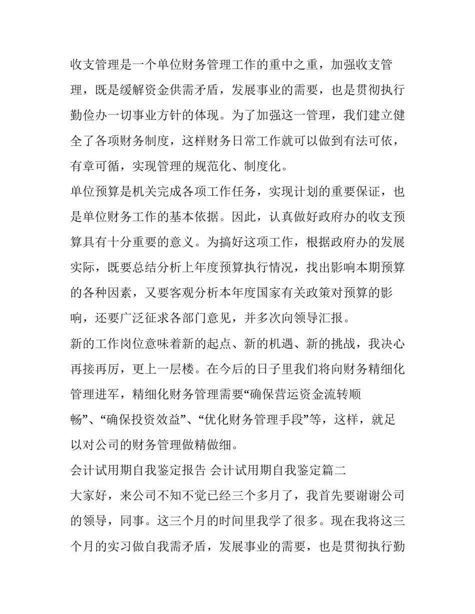 2023年会计试用期自我鉴定报告 会计试用期自我鉴定(5篇)_第2页