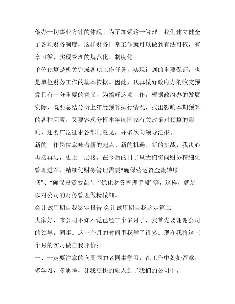 2023年会计试用期自我鉴定报告 会计试用期自我鉴定(5篇)_第3页