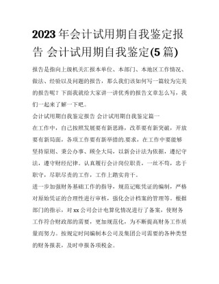 2023年会计试用期自我鉴定报告 会计试用期自我鉴定(5篇)