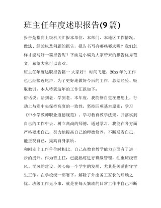 班主任年度述职报告(9篇)