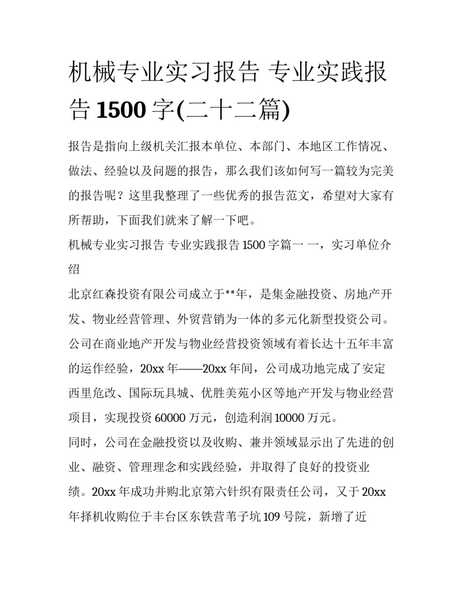 机械专业实习报告 专业实践报告1500字(二十二篇)_第1页