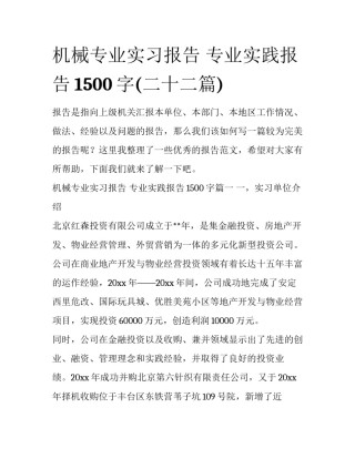 机械专业实习报告 专业实践报告1500字(二十二篇)