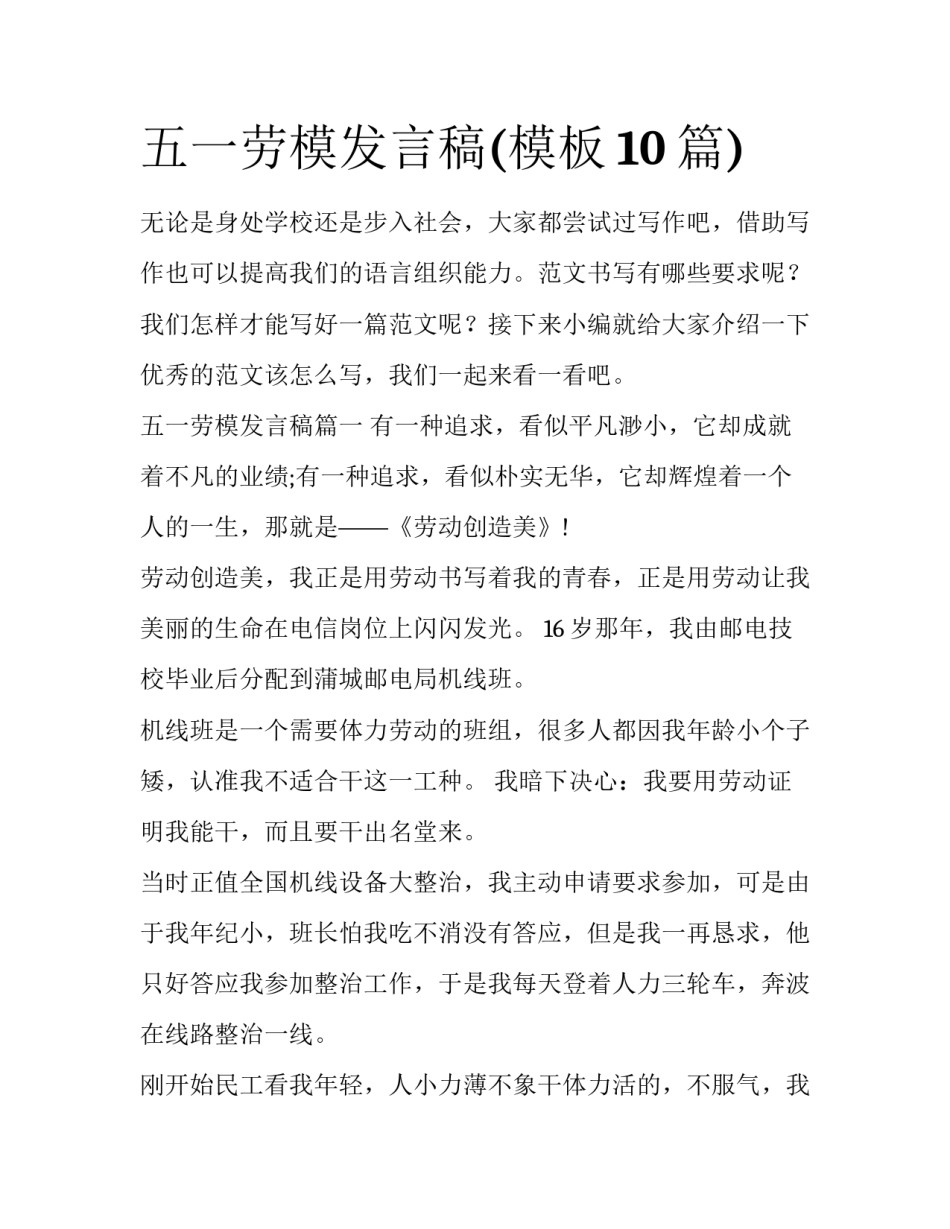 五一劳模发言稿(模板10篇)_第1页
