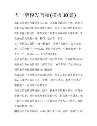 五一劳模发言稿(模板10篇)