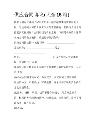 供应合同协议(大全15篇)