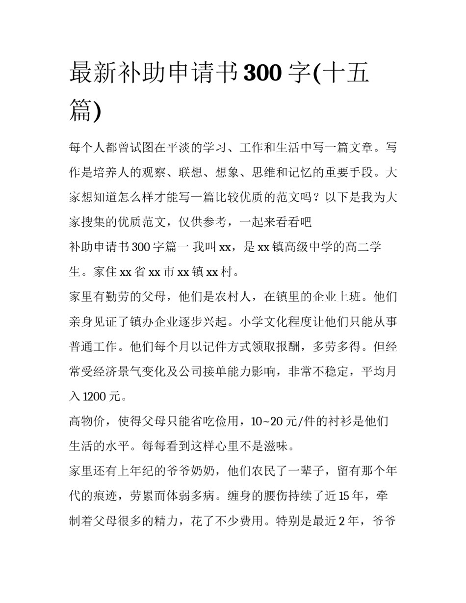 最新补助申请书300字(十五篇)_第1页