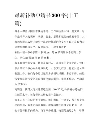 最新补助申请书300字(十五篇)